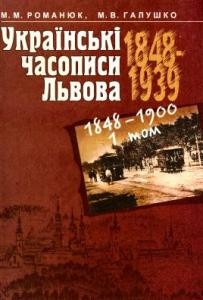 1728 halushko mariia ukrainski chasopysy lvova 18481939 rr istoryko bibliohrafichne doslidzhennia tom 1 завантажити в PDF, DJVU, Epub, Fb2 та TxT форматах