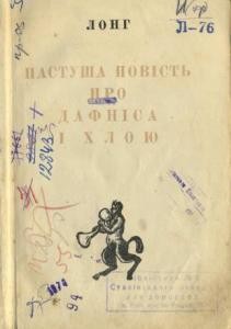 Повість «Пастуша повість про Дафніса і Хлою (вид. 1936)»