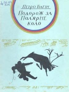 Оповідання «Подорож за Полярне коло»