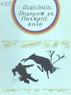 17284 bagin piotr podorozh za poliarne kolo завантажити в PDF, DJVU, Epub, Fb2 та TxT форматах