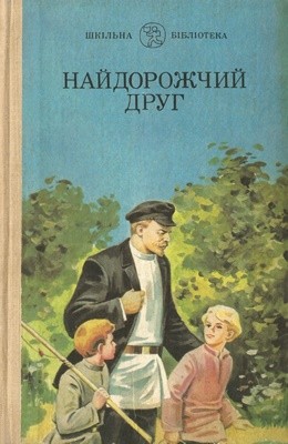 Найдорожчий друг 1 Найдорожчий друг