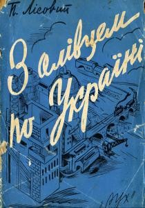 17292 lisovyi petro z olivtsem po ukraini narysy vyd 1930 завантажити в PDF, DJVU, Epub, Fb2 та TxT форматах