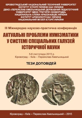 17294 zbirnyk statei aktualni problemy numizmatyky u systemi spetsialnykh haluzei istorychnoi nauky tezy dopovidei iii mi завантажити в PDF, DJVU, Epub, Fb2 та TxT форматах