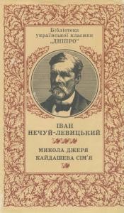 17295 nechui levytskyi mykola dzheria kaidasheva simia завантажити в PDF, DJVU, Epub, Fb2 та TxT форматах