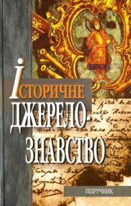 Підручник «Історичне джерелознавство»