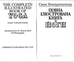 Повна ілюстрована книга з йоги (розв.)