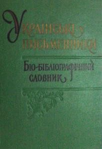 Українськi письменники. Бiо-бiблiографiчний словник. Том 1. Давня українська лiтература (XI–XVIII ст.ст.)