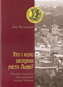 Хто і коли заснував місто Львів?