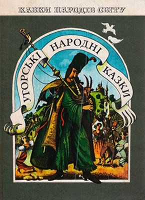 17302 uhorskyi narod uhorski narodni kazky завантажити в PDF, DJVU, Epub, Fb2 та TxT форматах