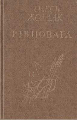 Рівновага 1 Рівновага