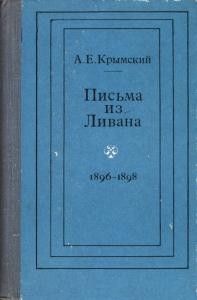 Письма из Ливана (1896-1898)