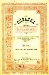 Альманах «Складка» 1893, №02