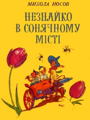 1731 nosov nikolai neznaiko v soniachnomu misti завантажити в PDF, DJVU, Epub, Fb2 та TxT форматах