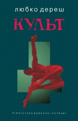 Роман «Культ» 1 17310 deresh kult завантажити в PDF, DJVU, Epub, Fb2 та TxT форматах