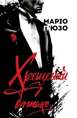 17312 mario puzo khreschenyi batko vyd 2017 завантажити в PDF, DJVU, Epub, Fb2 та TxT форматах