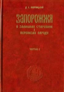 Запорожжя в залишках старовини і переказах народу. Частина 1