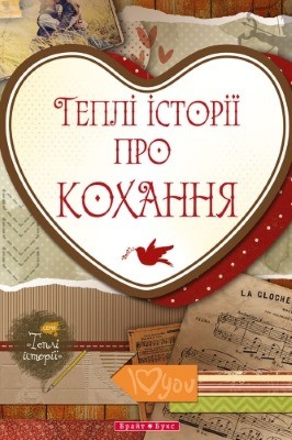 Теплі історії про кохання (збірка) 1 Теплі історії про кохання (збірка)