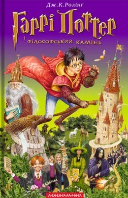 Роман «Гаррi Поттер i фiлософський камiнь» 1 17321 joanne rowling harri potter i filosofskyi kamin завантажити в PDF, DJVU, Epub, Fb2 та TxT форматах