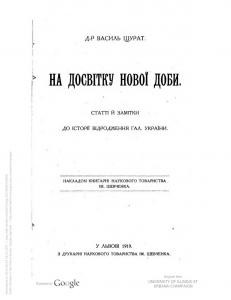 Стаття «На досвітку нової доби. Статті й замітки до історії відродження Гал. України»
