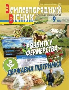 Журнал «Землевпорядний вісник» 2017, №09