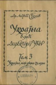 Україна в добі Директорії УНР. Том 3