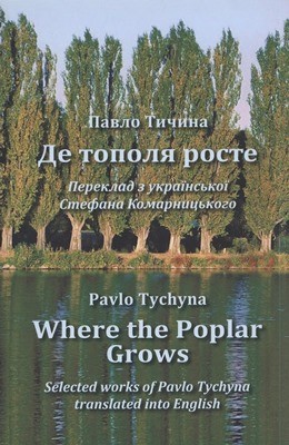 Де тополя росте / Where the Poplar Grows (англ.)