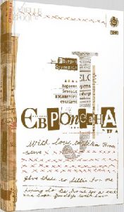 Європеана: Коротка історія двадцятого століття