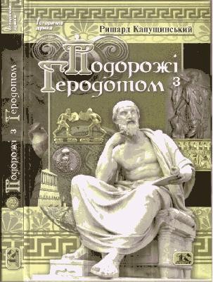 Подорожі з Геродотом 1 Подорожі з Геродотом