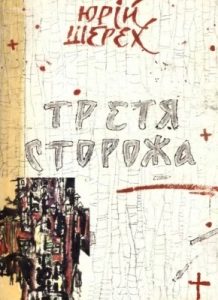 Третя сторожа: література, мистецтво, ідеології (вид. 1991)