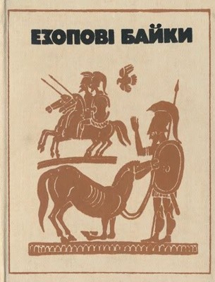 Езопові байки (вид. 1990)