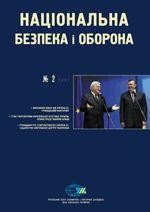 17342 natsionalna bezpeka i oborona 2007 n02 86 hromadskyi monitorynh planu dii ukraina yes завантажити в PDF, DJVU, Epub, Fb2 та TxT форматах