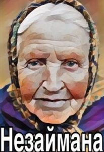 Оповідання «Незаймана»