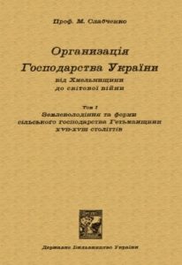 Організація господарства України від Хмельнищини до світової війни. Частина 1: Господарство Гетьманщини XVII-XVIII століттів