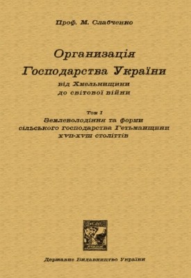 Організація господарства України від Хмельнищини до світової війни. Частина 1: Господарство Гетьманщини XVII-XVIII століттів