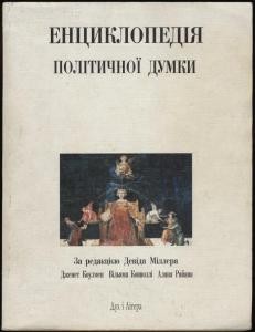 1735 miller devid entsyklopediia politychnoi dumky завантажити в PDF, DJVU, Epub, Fb2 та TxT форматах