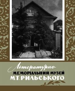 Літературно-меморіальний музей М.Т. Рильського (Путівник)