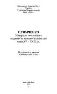 17354 tymchenko yevhen materialy do slovnyka pysemnoi ta knyzhnoi ukrainskoi movy xv xviii st knyha 2 завантажити в PDF, DJVU, Epub, Fb2 та TxT форматах