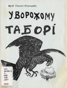 У ворожому таборі (Терпіння)