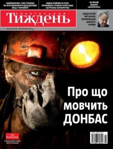 Журнал «Український тиждень» 2013, №51 (319). Про що мовчить Донбас