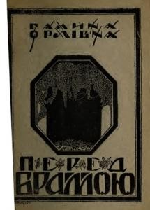 17359 orlivna halyna pered bramoiu vyd 1922 завантажити в PDF, DJVU, Epub, Fb2 та TxT форматах