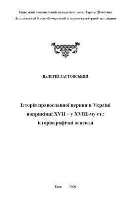 17360 lastovskyi valerii istoriia pravoslavnoi tserkvy v ukraini naprykintsi khv u khv st istoriohrafichni aspekty завантажити в PDF, DJVU, Epub, Fb2 та TxT форматах