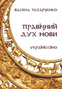 Новела «Правічний дух мови. Україніссімо»