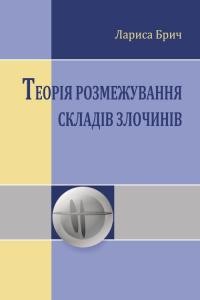 17368 brych larysa teoriia rozmezhuvannia skladiv zlochyniv завантажити в PDF, DJVU, Epub, Fb2 та TxT форматах