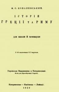 Посібник «Історія Греції та Риму для школи й самонауки»