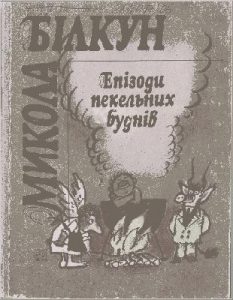 Епізоди пекельних буднів (Збірка)