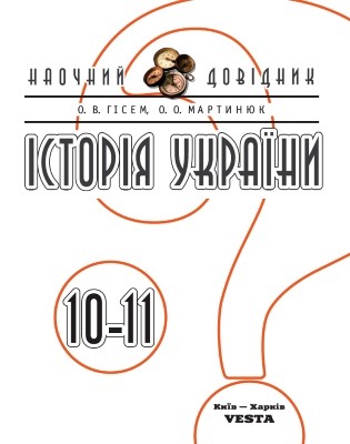 17377 hisem oleksandr istoriia ukrainy naochnyi dovidnyk 10 11 klas завантажити в PDF, DJVU, Epub, Fb2 та TxT форматах