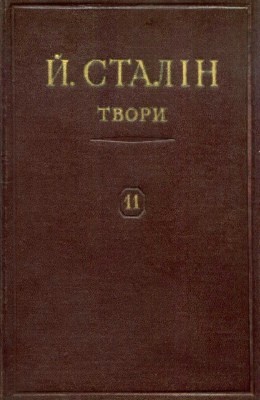 Твори. Том 11: 1928 – березень 1929