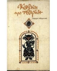 17382 ukrainskyi narod kazky pro tvaryn vyd 1986 завантажити в PDF, DJVU, Epub, Fb2 та TxT форматах