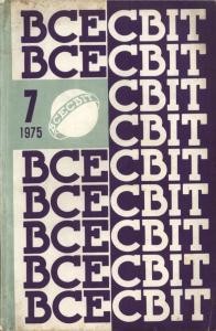 Журнал «Всесвіт» 1975, №07 (559)