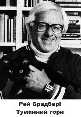 Оповідання «Туманний Горн» 1 17387 ray douglas bradbury tumannyi horn завантажити в PDF, DJVU, Epub, Fb2 та TxT форматах